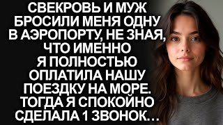 видео: Свекровь и муж бросили меня одну в аэропорту, когда мы полетели в отпуск. Тогда я сделала 1 звонок… картинка: Свекровь и муж бросили меня одну в аэропорту, когда мы полетели в отпуск. Тогда я сделала 1 звонок…