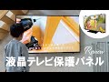 [子育て/ペット世帯に必須！] 液晶テレビ保護パネルのレビュー＆お手入れ方法 / 開封から簡単取付け / アクリル / 画質や色合いを損なわないクリアパネル / 65インチ / 子供も安全