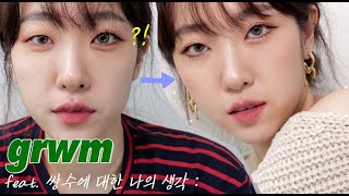 무쌍GRWM; feat. 쌍수에 대한 나의 생각ㅣ내가 보고싶어서 만든 무쌍 메이크업