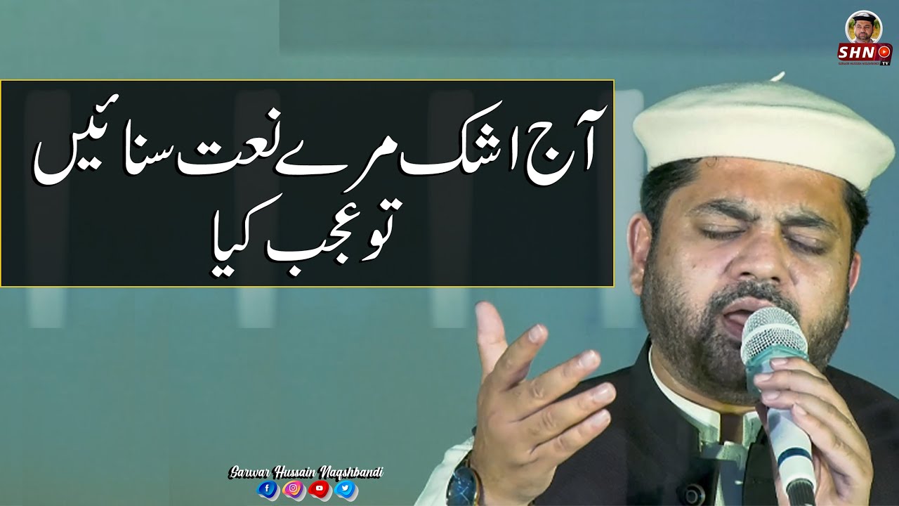 Aj Ashk Merey Naat Sunaain Tou Ajab Kia | Sarwar Hussain Naqshbandi | SHN TV