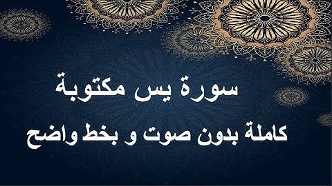 سورة يس مكتوبة كاملة سريعة من دون إعلانات و بدون صوت