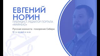 Евгений Норин - "Русская конкиста - покорение Сибири" | Русские Собрания - Петербург 2019