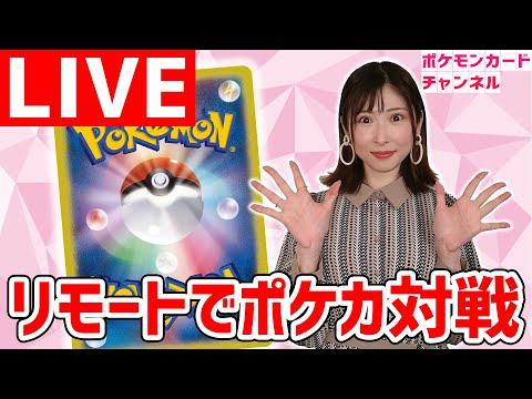 【生放送】ちゃんなつがあのポケモンVMAXのデッキで参戦！リモートで保育士ポケカプレイヤーとバトル！【ポケカ対戦/VMAXクライマックス】