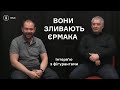 Злив Єрмака: інтерв‘ю після допиту з фігурантами плівок Лєроса