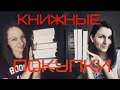 Книжные покупки // МАРТ 2019