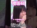 【櫻坂46】 すぃーの胸キュンムービーが不発だったことに気を遣うりーの優しさ #櫻坂46 #山下瞳月 #遠藤理子 #youtubeshorts #shorts #sakurazaka46