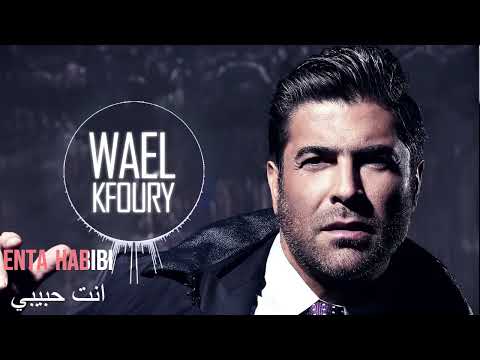 Enta Habibi - Wael Kfoury - انت حبيبي - وائل كفوري - صوت الموسيقار بلا موسيقى