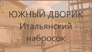 Южный дворик. Южный дворик.