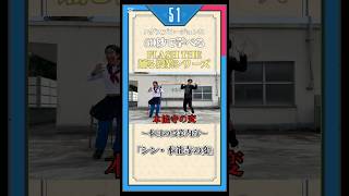 「FLASH THE シン・#本能寺の変」 #エグスプロージョン #歴史 #ダンス #踊ってみた