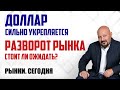 ДОЛЛАР сильно укрепляется. Стоит ли ждать РАЗВОРОТ РЫНКА? "Рынки. Сегодня" 12.05.2022