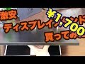【激安】ディスプレイスタンド【モニタ台】