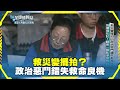 災害救災行動
