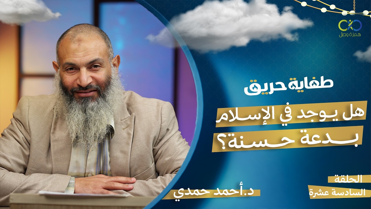 طفاية حريق |  هل يوجد في الإسلام بدعة حسنة؟ | الحلقة 16 | د.أحمد حمدي