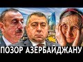 ПОЗОР АЗЕРБАЙДЖАНУ! Азербайджанский депутат кинул старушку на 300 тыс. долларов