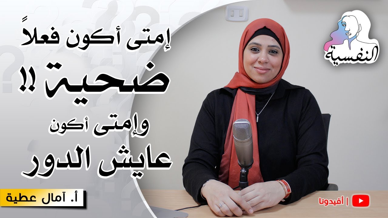 ازاي تعرف انك عايش دور الضحية ؟ | النفسية - امال عطية | افيدونا