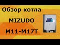 Обзор котла Mizudo M11-M17T