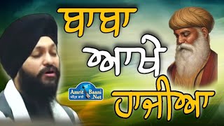 Baba Akhe Hajiya II Bhai Sahajdeep Singh Delhi Wale ll ਬਾਬਾ ਆਖੇ ਹਾਜੀਆ