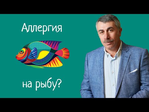 Аллергия на рыбу - Доктор Комаровский