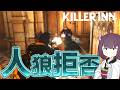 撃ち合いでゴリ押せる人狼ゲーム、超楽しい【KILLER INN】
