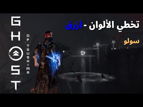 تخطي الألوان ازرق شبح تسوشيما
