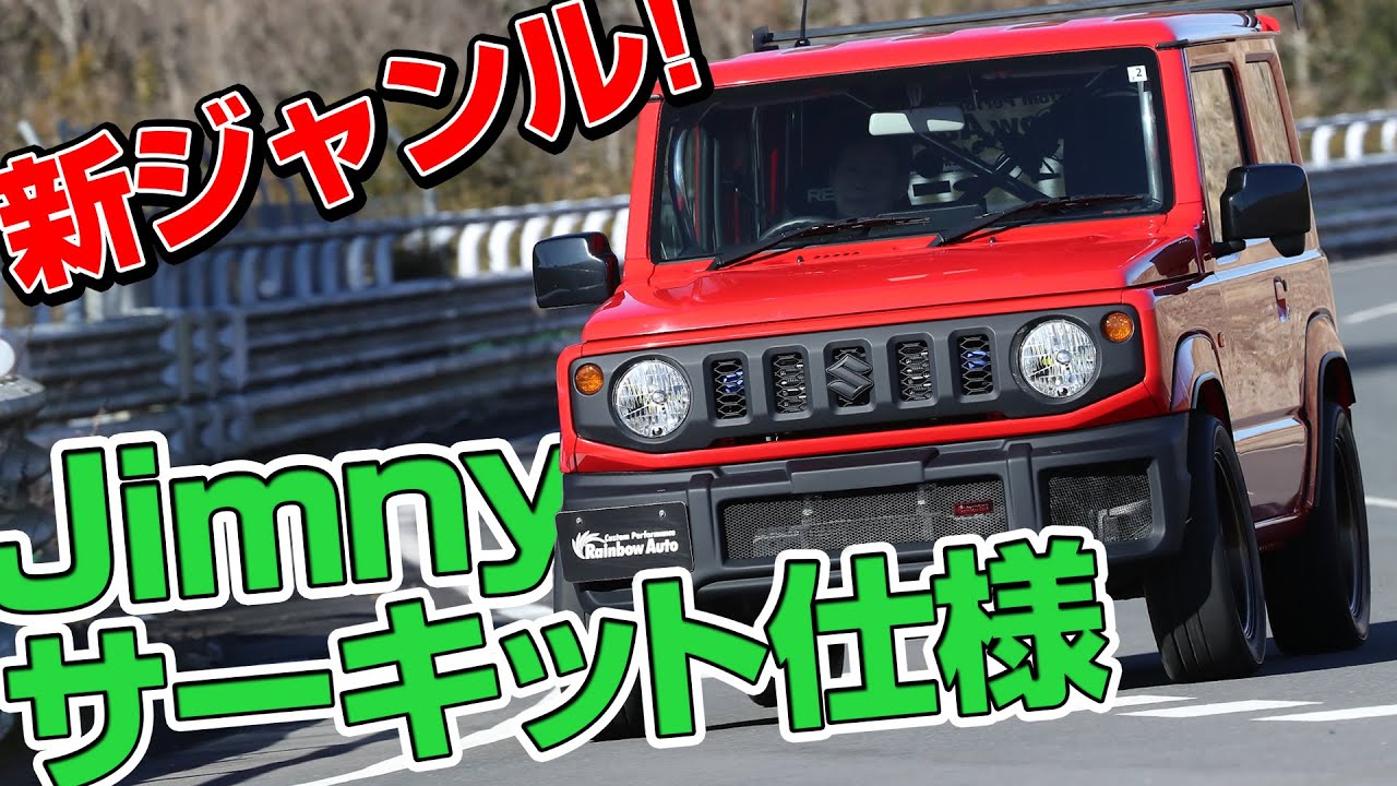 意表を突く オンロード の ジムニー をワインディング 全開試乗【新作】