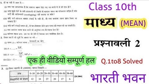 Class 10th Bharti bhawan ganitMEAN (माध्य) प्रश्नावली 2 सॉल्यूशन एक ही वीडियो में संपूर्ण प्रश्न हल