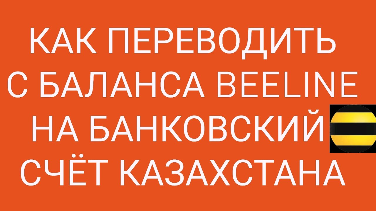 Баланс билайн казахстан как проверить на телефоне. Баланс -500 рублей билайн. Баланс билайн номер. Как узнать баланс билайн с другого телефона другого оператора. Баланс билайн казахстан как проверить на телефоне.