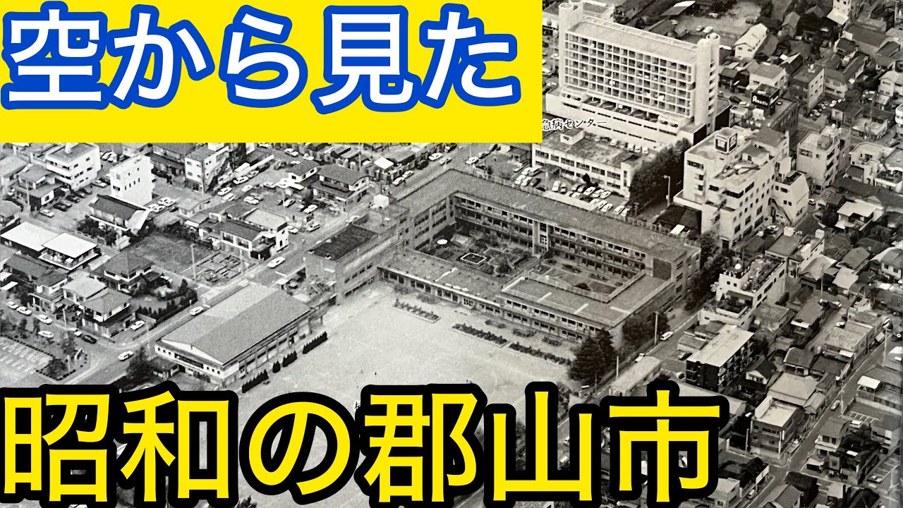 昔の郡山市/空撮/歴史的写真/駅前/文化センター/うすい/田村町/愛宕町/向河原/横塚/大槻小/橘小/大島小/郡山北工業/奥羽大/郡山二中/安積二高/日和田町/喜久田町/安積第三小/白黒写真/など