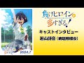 TVアニメ「負けヒロインが多すぎる！」キャストインタビュー｜焼塩檸檬