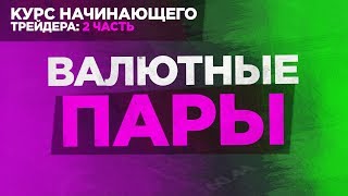Вводный курс трейдера: Урок: 2 - Валютные пары на бинарных опционах Вводный курс трейдера: Урок: 2 - Валютные пары на бинарных опционах