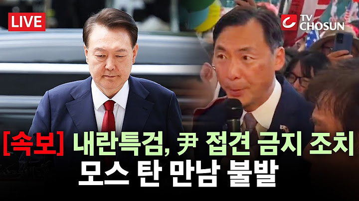 [🔴 무조건 간다 LIVE] 내란특검, 尹 접견 금지 조치···모스 탄 만남 불발