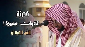 سورة ق كاملة فجرية خاشعة تلاوة جميلة جداً للشيخ أنس الميمان ٢٨ شوال ١٤٤٦ هـ