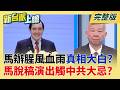 訪中插邊球?馬當國台辦面喊"尊重台人意願.不動武" 觸中共禁忌? 馬訪中致詞為何脫稿得罪中方?金溥聰:不滿宋濤行程安排規格│李正皓 主持│【新台派上線 完整版】20260527│三立新聞台