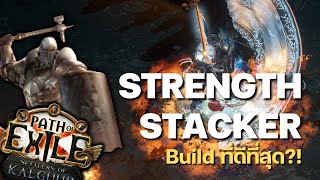 Strength Stacker คืออะไร แล้วเค้าเล่นกันแบบไหน