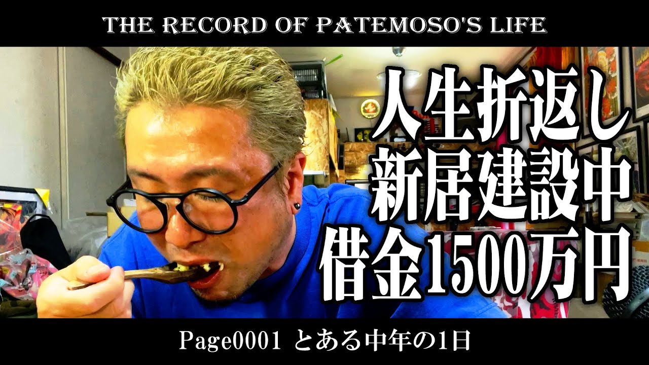 【VLOG】Page0001 とある中年の1日【THE RECORD of PATEMOSO'S LIFE】