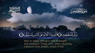 سورة المطففين بصوت القارئ منصور السالمي ـ بدون اعلانات