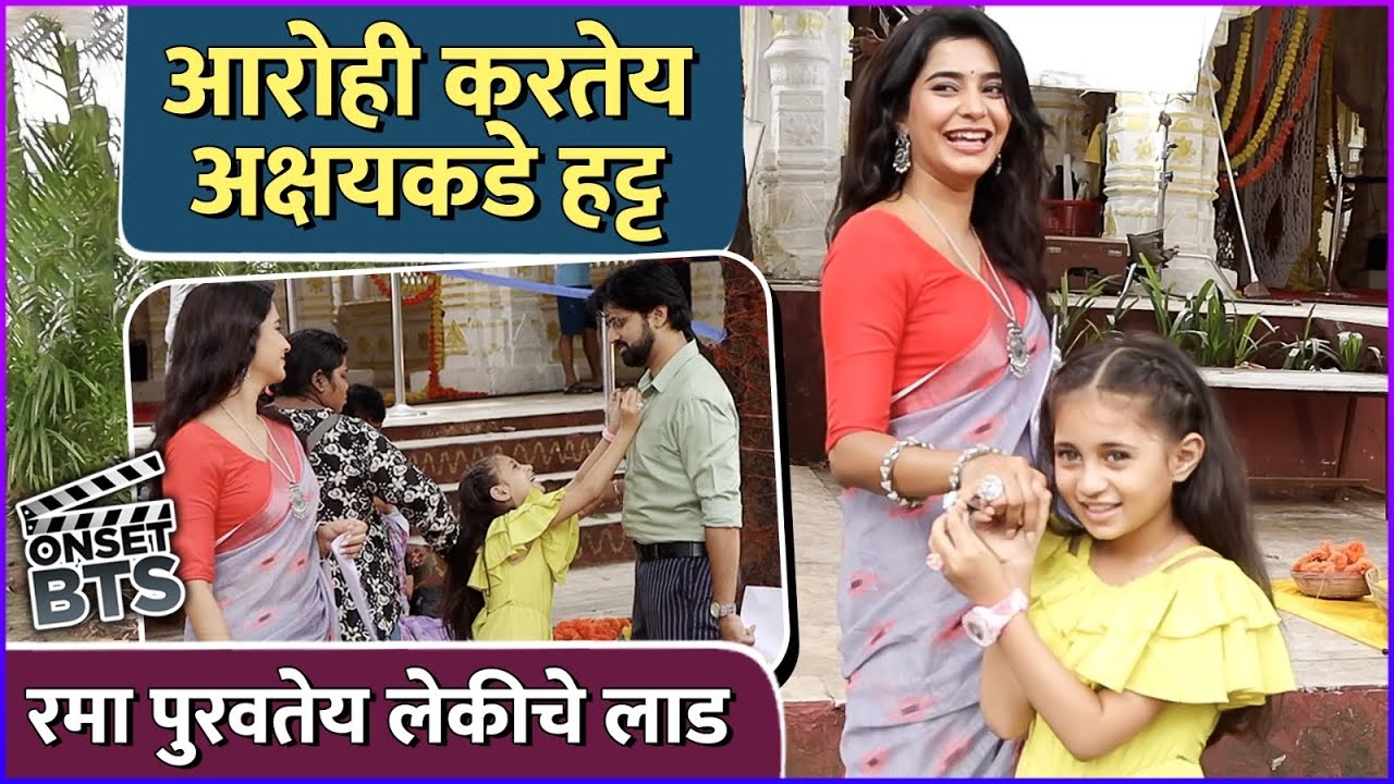 सेटवर रमा- अक्षयकडून होतात आरोहीचे लाड | Onset BTS | Muramba | Shashank Ketkar | Shivani Mundhekar