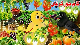 Kamchor Kargha Meena Marghe New Pashto Kahani کام چور کرغہ