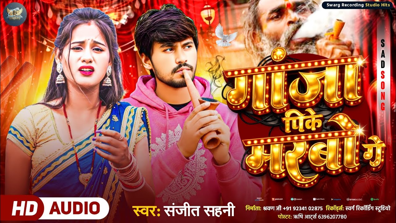#Audio_Song || गांजा पीके मरबो गे || #Sanjeet_Sahni _New_Spacial_Song || Gaanja Peeke Marabo Ge