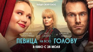 Певица На Всю Голову (Официальный Трейлер)