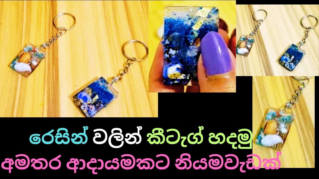 රෙසින් වලින් කීටැග් හදමු/Resin art Sinhala/Resin key tags/Business Sri Lanka/Sinhala/Athkam
