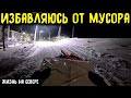 ПРОГУЛЯЛСЯ С ПОЛЬЗОЙ!!! (ЖИЗНЬ НА СЕВЕРЕ)