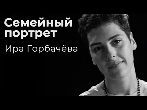 Видео: Ирина Анатольевна Горбачева: намтар, ажил мэргэжил, хувийн амьдрал