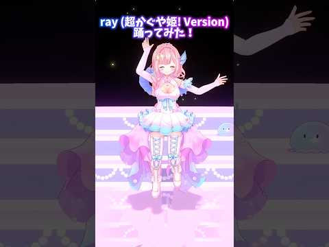 ray/超かぐや姫Ver #踊ってみた #超かぐや姫 #海月シェル