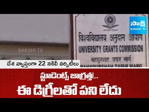 UGC Warns Delhi Institute Over Fake Degrees | 22 fake universities in India  | @SakshiTV