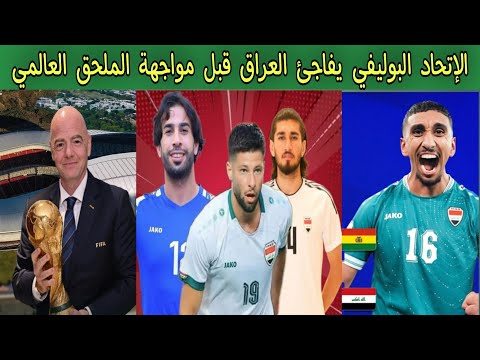 الإتحاد البوليفي يفاجئ العراق قبل مواجهة الملحق العالمي