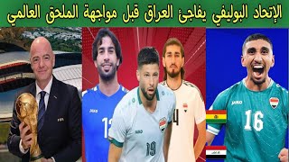 الإتحاد البوليفي يفاجئ العراق قبل مواجهة الملحق العالمي 
