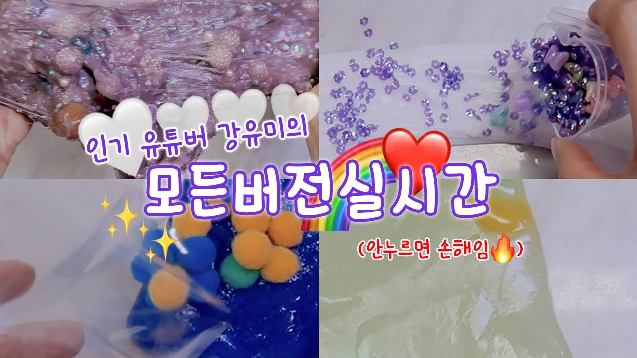 ASMR | 강유미| 모버실 | 모든버전실시간 | 버실 | 버전실시간 | 액괴실시간 | 액괴 모버실 | 슬라임 모버실 | 8분 모버실 | 개그우먼|