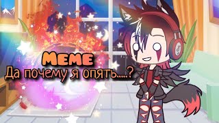 ★Да почему я опять...?★ ^meme^ °Gacha life° [Чит.оп]✨