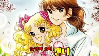 색소폰 입문 379일차 - 들장미 소녀 캔디 (만화주제곡) #추억애니메이션9#비바체소프라노색소폰#독학색소폰